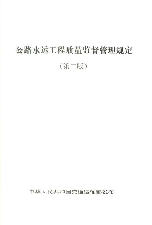 正版现货 公路水运工程质量监督管理规定（第二版）中华人民共和国交通运输部 发布 公路水运工程质量监督 公路水运工程 商品图1