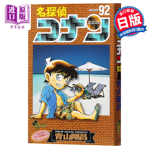 【中商原版】名侦探柯南 92卷 日文原版 名探偵コナン 92 青山剛昌 小学館 商品图0