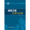 “十三五”普通高等教育规划教材 建筑工程计量与计价 商品缩略图0