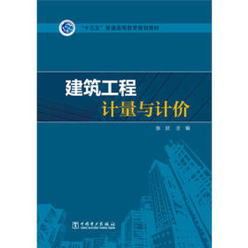 “十三五”普通高等教育规划教材 建筑工程计量与计价