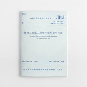 建设工程施工现场环境与卫生标准 JGJ146-2013