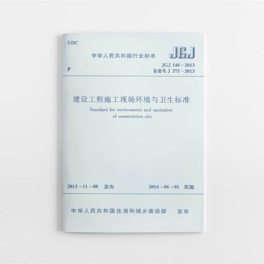 建设工程施工现场环境与卫生标准 JGJ146-2013 商品图0