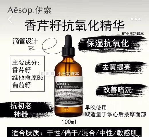 伊索香芹籽精华100ml有油款/无油款（000030）（010503） 商品图3
