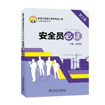 建筑工程施工现场专业人员上岗必读丛书 安全员必读（第2版） 商品图0