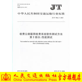 JT/T 966.2—2015 收费公路联网收费系统软件测试方法 第2部分