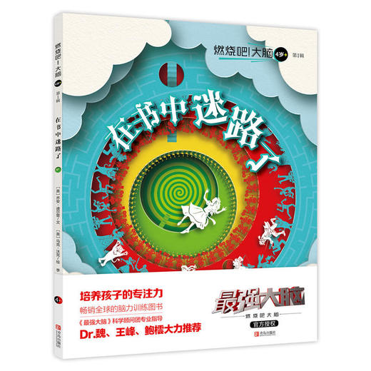 燃烧吧！大脑（4岁+）第1辑（在书中迷路了） 商品图0