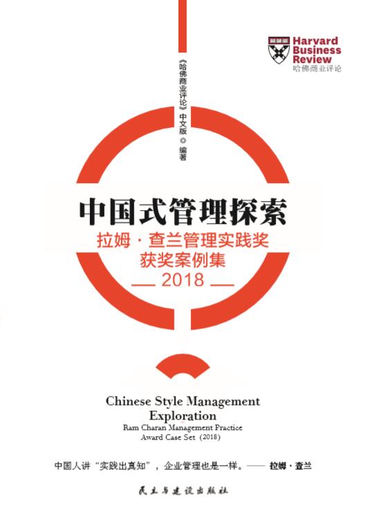 中国式管理探索 -- 拉姆·查兰管理实践奖 获奖案例集 2018