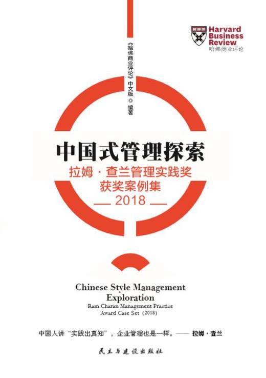 中国式管理探索 -- 拉姆·查兰管理实践奖 获奖案例集 2018 商品图0