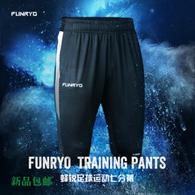 小李子:专柜正品FUNRYO蜂锐自然之力系列足球运动训练修身七分裤