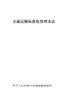 正版现货交通运输标准化管理办法人民交通版社股份有限公司 商品缩略图2