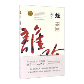 茅盾文学奖获奖作品全集：蛙 莫言著 中国现当代小说