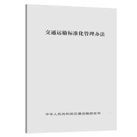 正版现货交通运输标准化管理办法人民交通版社股份有限公司