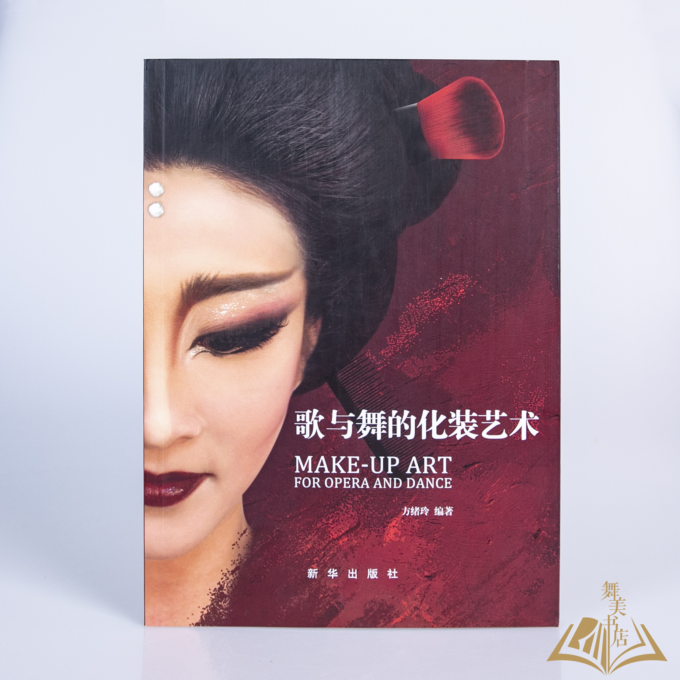 方绪玲 编著《歌与舞的化装艺术》