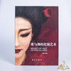 方绪玲 编著《歌与舞的化装艺术》 商品缩略图0
