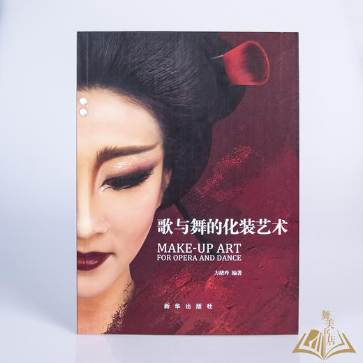 方绪玲 编著《歌与舞的化装艺术》 商品图0