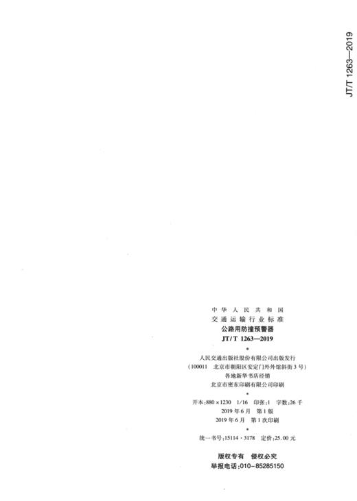 公路用防撞预警器（JT/T 1263—2019) 商品图1