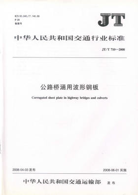 JT/T 710－2008公路桥涵用波形钢板 中华人民共和国交通运输行业标准