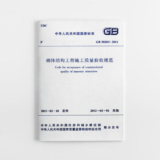 GB 50203—2011 砌体结构工程施工质量验收规范 商品图1