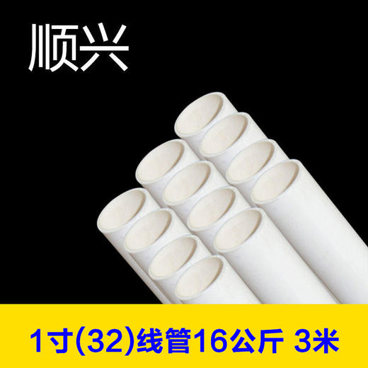 顺兴 1寸(32)线管16公斤 3米【单根价】 商品图0
