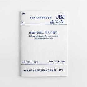 外墙内保温工程技术规程  JGJ/T 261－2011
