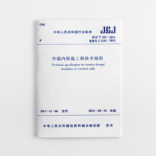 外墙内保温工程技术规程  JGJ/T 261－2011 商品图0