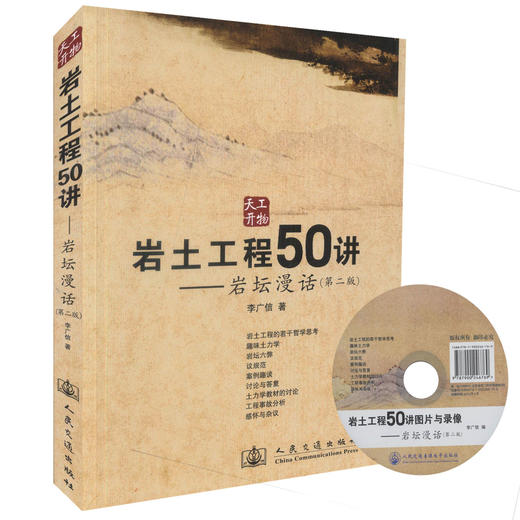 正版现货岩土工程50讲-岩坛漫话(第二版) 岩土工程师参考书籍土木工程师用书岩土工程 李广信编著人民交通出版社股份有限公司 商品图0