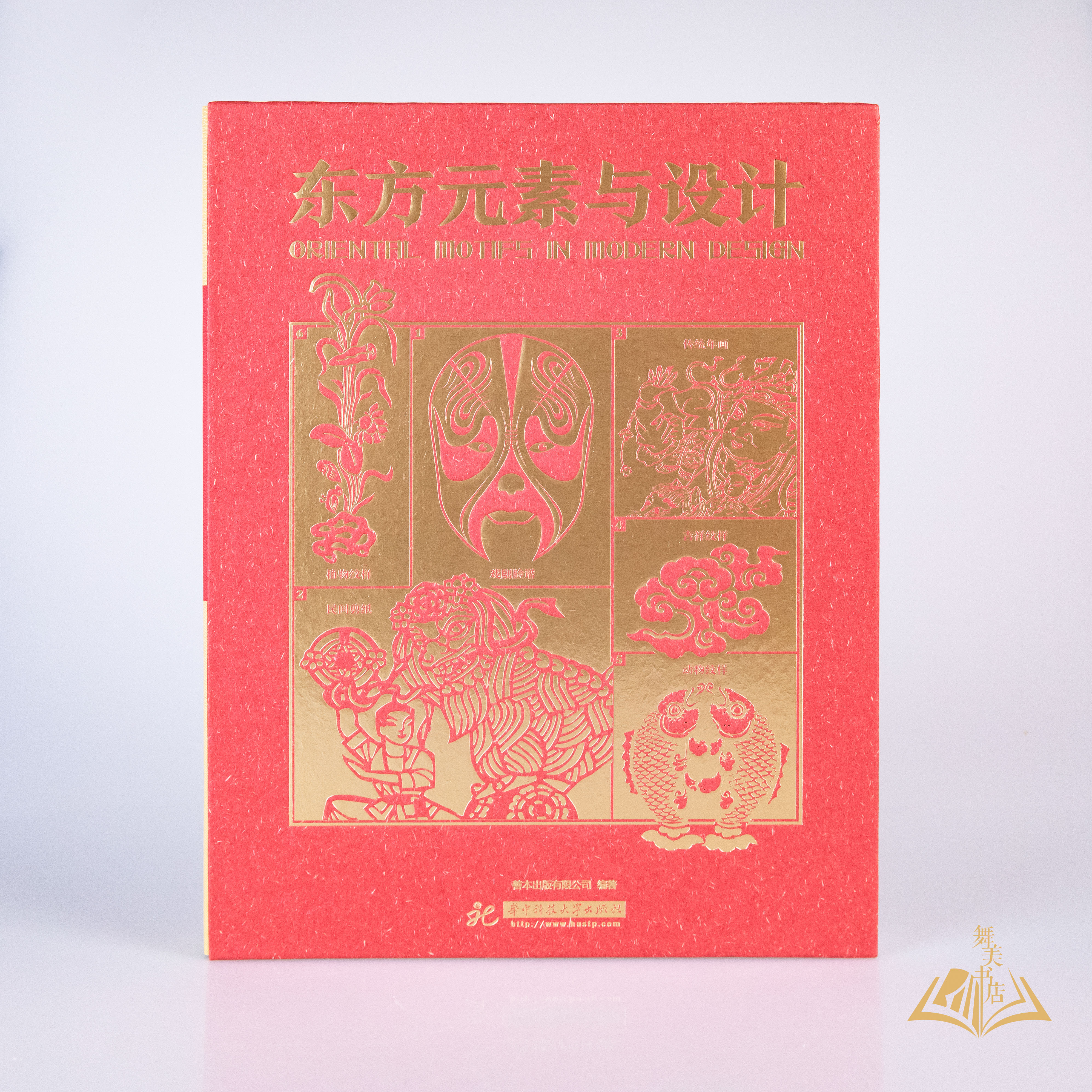 《东方元素与设计》