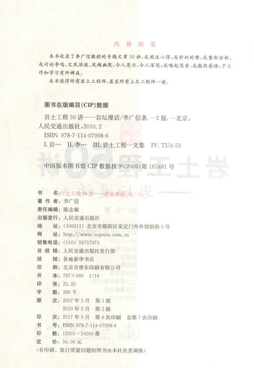 正版现货岩土工程50讲-岩坛漫话(第二版) 岩土工程师参考书籍土木工程师用书岩土工程 李广信编著人民交通出版社股份有限公司 商品图2