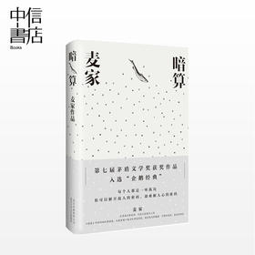暗算 麦家 著 第七届茅盾文学奖得主 入选企鹅经典文库 精装珍藏版  人生海海风声解密刀尖