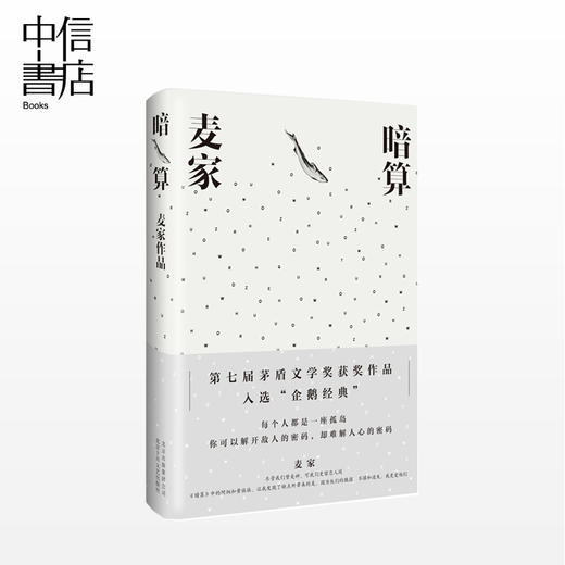 暗算 麦家 著 第七届茅盾文学奖得主 入选企鹅经典文库 精装珍藏版  人生海海风声解密刀尖 商品图0
