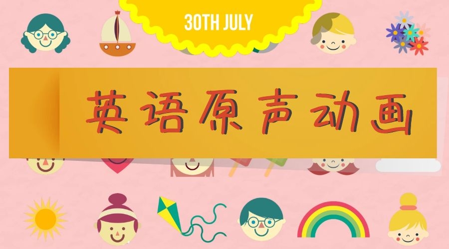 英语原声动画课
