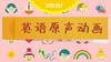 英语原声动画课 商品缩略图0