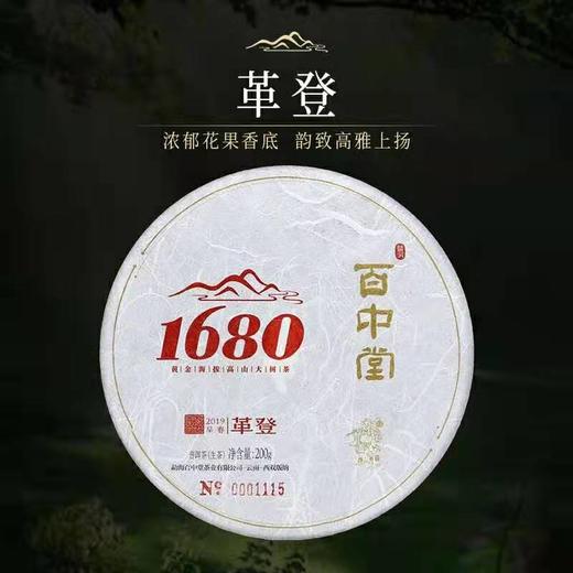 百中堂  2019年 1680革登 头春古树纯料 普洱茶 生茶200g 商品图0