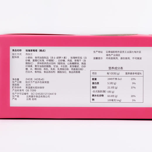 【嘉华鲜花饼   玫瑰草莓塔（礼盒) 商品图2