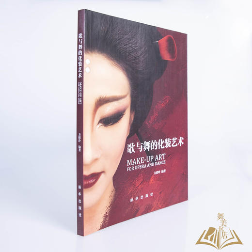 方绪玲 编著《歌与舞的化装艺术》 商品图1