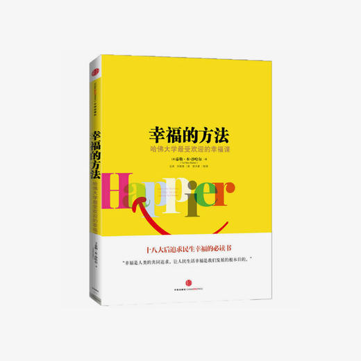 幸福的方法 哈佛大学最受欢迎的幸福课 商品图0