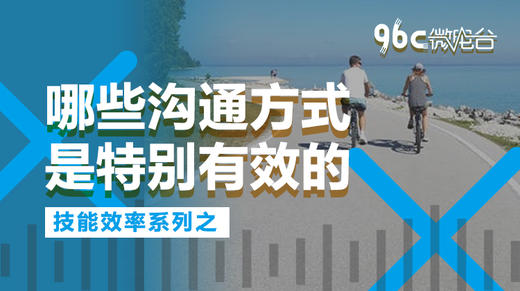 哪些沟通方式是特别有效的？| 96C微电台 商品图0