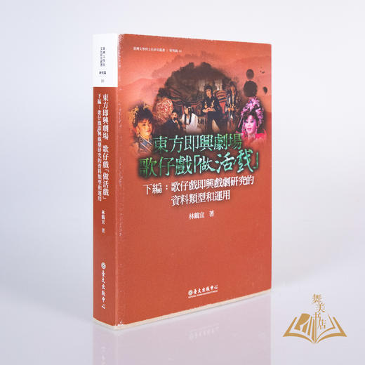 林鹤宜 著 《东方即兴剧场 歌仔戏「做活戏」：歌仔戏即兴戏剧研究的资料类型与运用上下篇》 商品图1