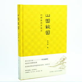 山围故国：旧闻新语读南京