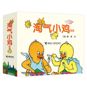 淘气小鸡系列 全12册 爱弟弟 吃糖果 搭城堡 戴面具 开飞机 过家家 玩汽车 等