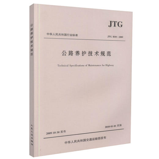 正版现货 JTG H10-2009 公路养护技术规范 中华人民共和国行业标准 中华人民共和国交通运输部发布  公路养护技术 商品图0