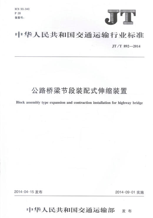 正版现货 JT/T 892-2014 公路桥梁节段装配式伸缩装置 中华人民共和国交通运输行业标准 中华人民共和国交通运输部 编著 商品图1
