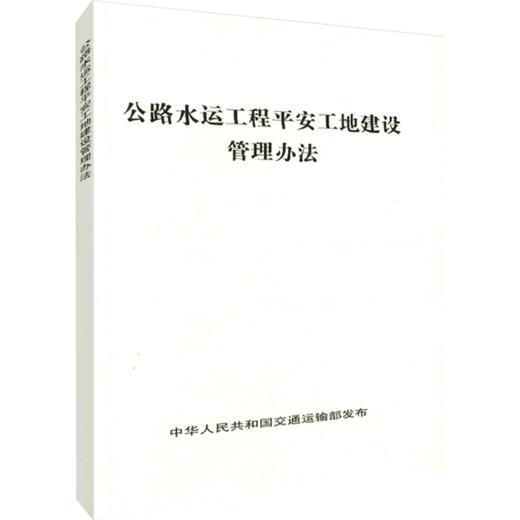 正版现货 公路水运工程平安工地建设管理办法 商品图4