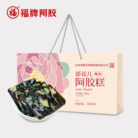 娇花儿福牌阿胶糕