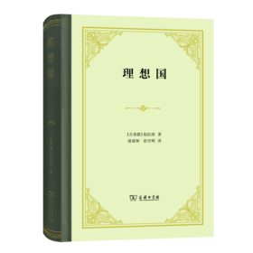 理想国（精装）