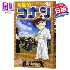 名侦探柯南94 日文原版 名探偵コナン94 青山刚昌 小学馆 第46回小学馆漫画赏 漫画版发行部数突破1亿本 连载20余年 多部电影