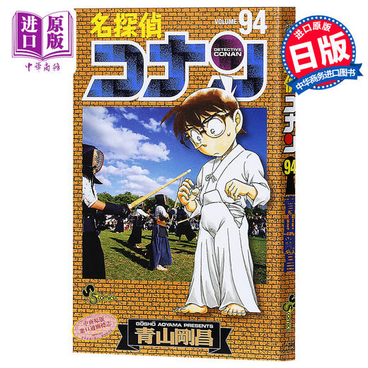 名侦探柯南94 日文原版 名探偵コナン94 青山刚昌 小学馆 第46回小学馆漫画赏 漫画版发行部数突破1亿本 连载20余年 多部电影 商品图0