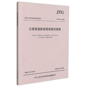 正版现货 JTG E60-2008 公路路基路面现场测试规程 中华人民共和国行业标准 公路路基 公路 路面现场测试 人民交通出版社