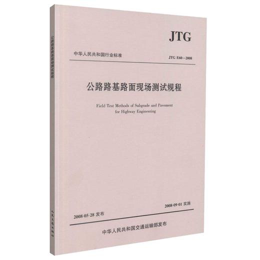 正版现货 JTG E60-2008 公路路基路面现场测试规程 中华人民共和国行业标准 公路路基 公路 路面现场测试 人民交通出版社 商品图0