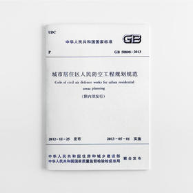 GB50808-2013 城市居住区人民防空工程规划规范